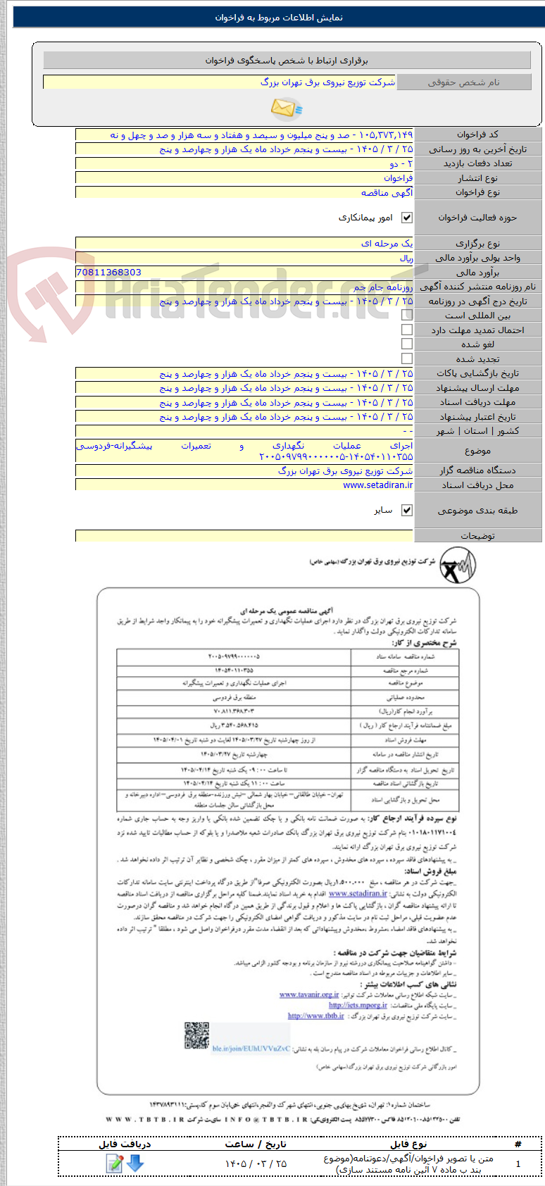 تصویر کوچک آگهی اجرای عملیات نگهداری و تعمیرات پیشگیرانه-فردوسی ۱۴۰۵۴۰۱۱۰۳۵۵-۲۰۰۵۰۹۷۹۹۰۰۰۰۰۰۵
