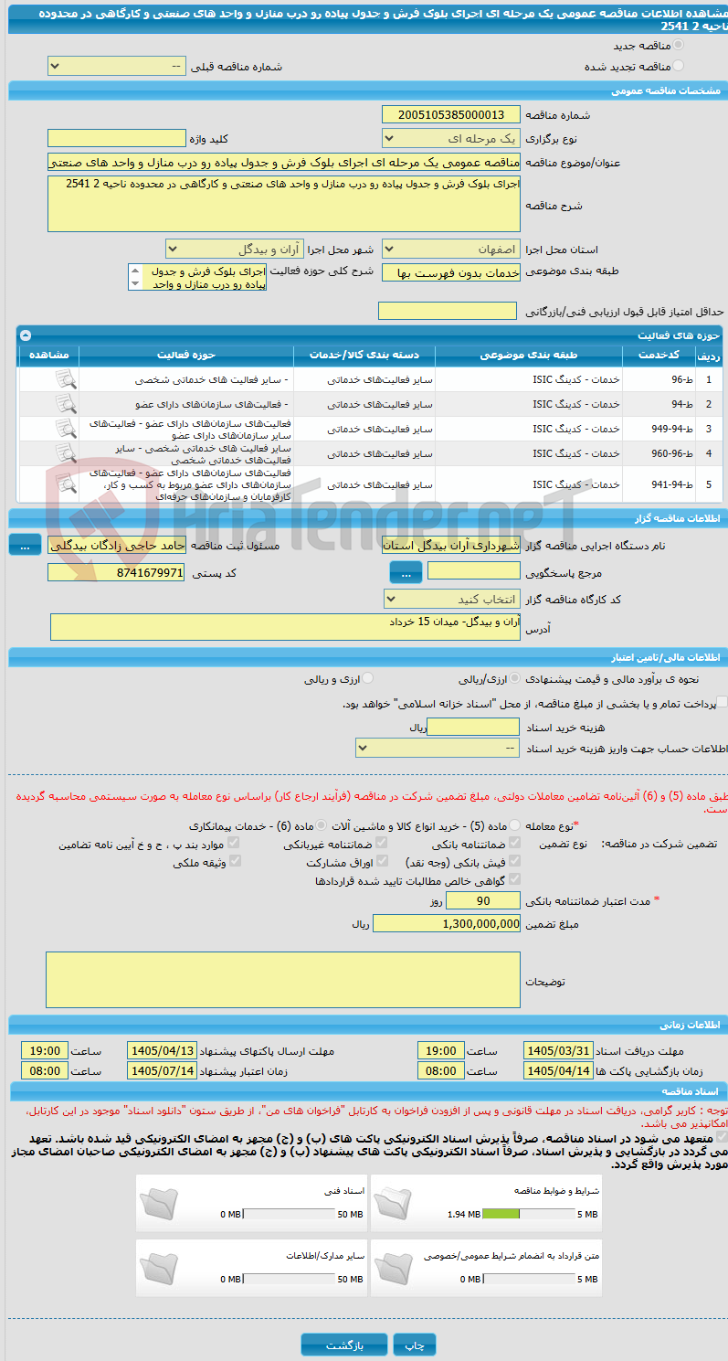 تصویر کوچک آگهی مناقصه عمومی یک مرحله ای اجرای بلوک فرش و جدول پیاده رو درب منازل و واحد های صنعتی و کارگاهی در محدوده ناحیه 2 2541