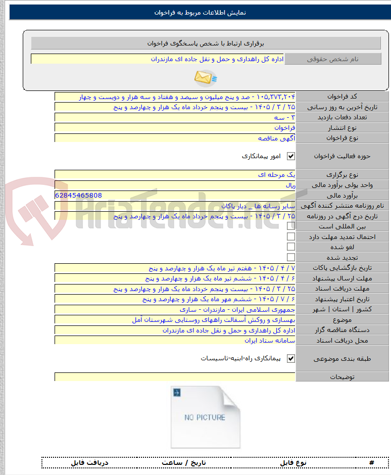 تصویر کوچک آگهی بهسازی و روکش آسفالت راههای روستایی شهرستان آمل