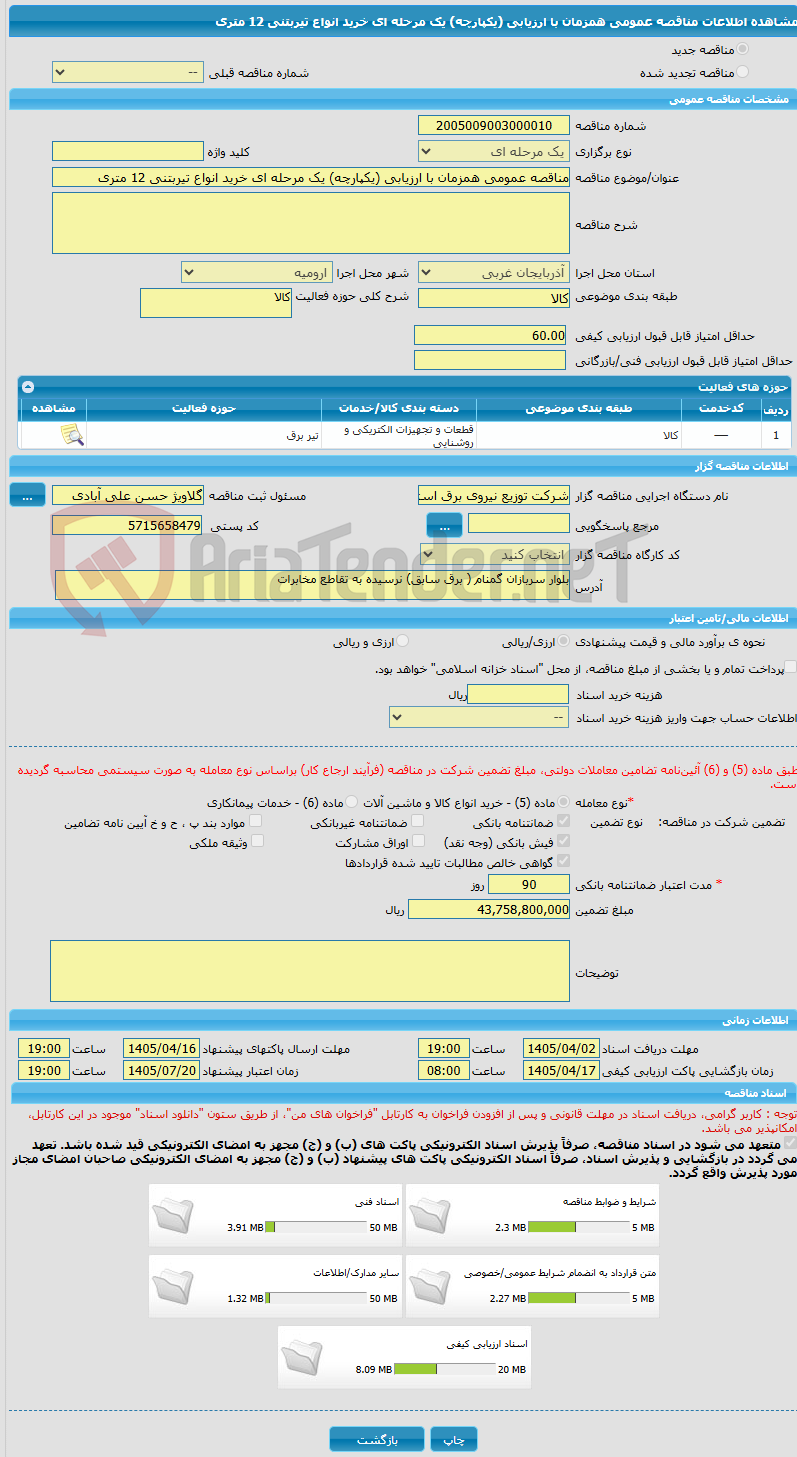 تصویر کوچک آگهی مناقصه عمومی همزمان با ارزیابی (یکپارچه) یک مرحله ای خرید انواع تیربتنی 12 متری