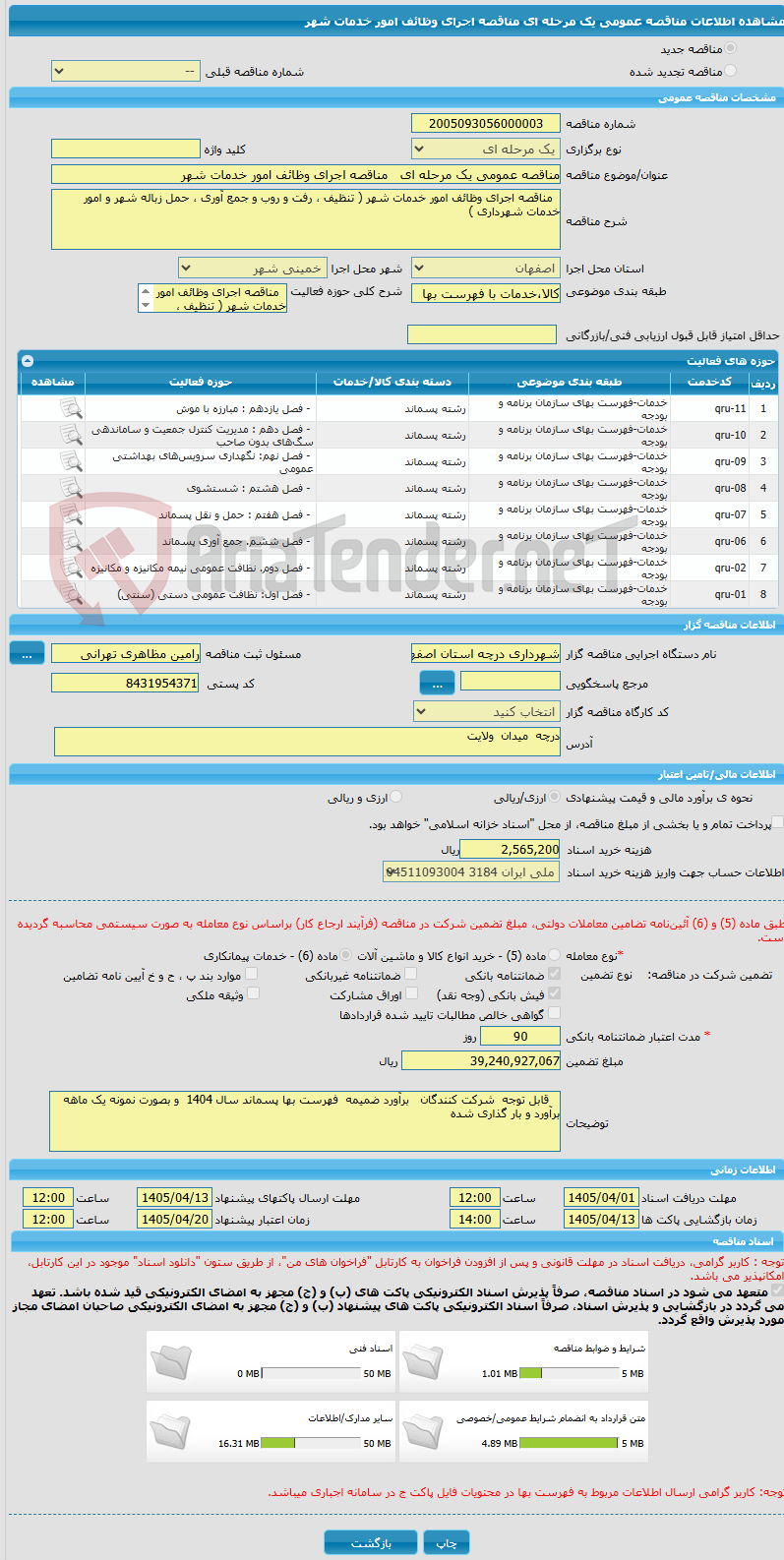 تصویر کوچک آگهی مناقصه عمومی یک مرحله ای   مناقصه اجرای وظائف امور خدمات شهر 