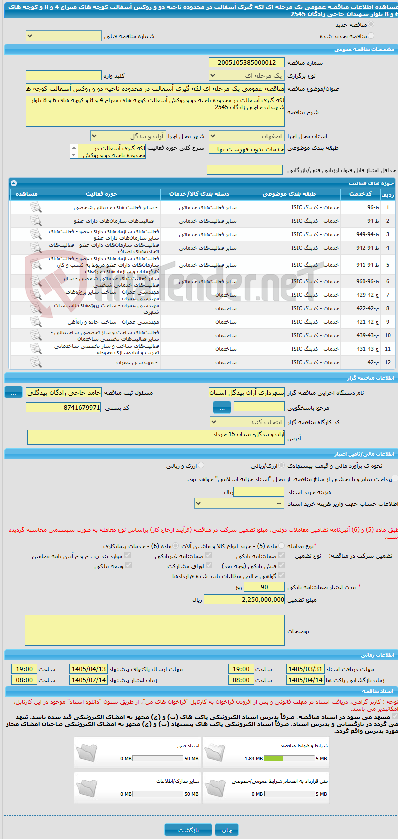 تصویر کوچک آگهی مناقصه عمومی یک مرحله ای لکه گیری آسفالت در محدوده ناحیه دو و روکش آسفالت کوچه های معراج 4 و 8 و کوچه های 6 و 8 بلوار شهیدان حاجی زادگان 2545