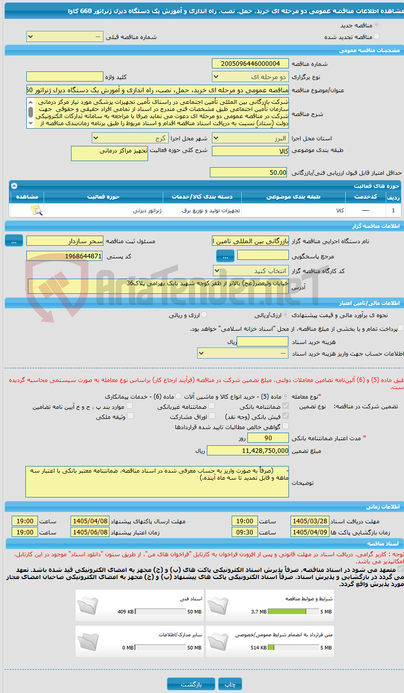 تصویر کوچک آگهی مناقصه عمومی دو مرحله ای خرید، حمل، نصب، راه اندازی و آموزش یک دستگاه دیزل ژنراتور 660 کاوا