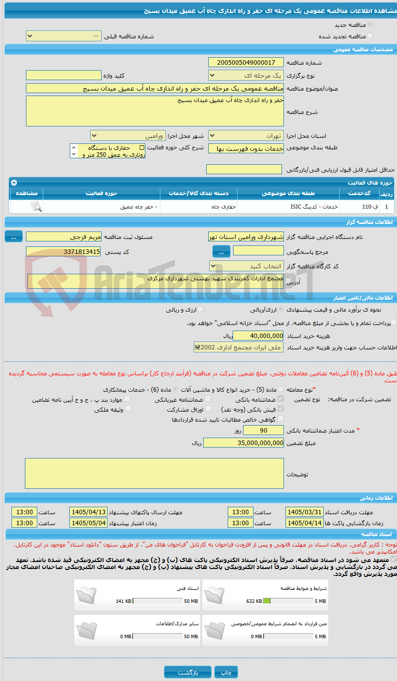 تصویر کوچک آگهی مناقصه عمومی یک مرحله ای حفر و راه اندازی چاه آب عمیق میدان بسیج