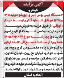 تصویر کوچک آگهی فروش خودرو دستگاه مینی بوس بنز و ایویکو تولید (۱۳۷ و ۱۳۷۸ غیر قابل شماره گذاری