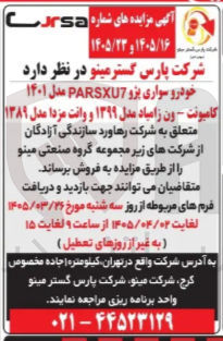 فروش خودرو سواری پژو PARSXU7 مدل ۱۴۰۱ کامیونت - ون زامیاد مدل ۱۳۹۹ و وانت مزدا مدل ۱۳۸۹