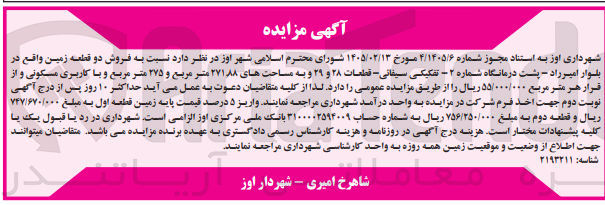 تصویر کوچک آگهی فروش دو قطعه زمین واقع در بلوار امیر راد - پشت درمانگاه شماره ۲ - تفکیکی سیفاتی قطعات ۲۸ و ۲۹ و به مساحت های ۲۷۱۸۸ متر مربع و ۲۷۵ متر مربع و با کاربری مسکونی 