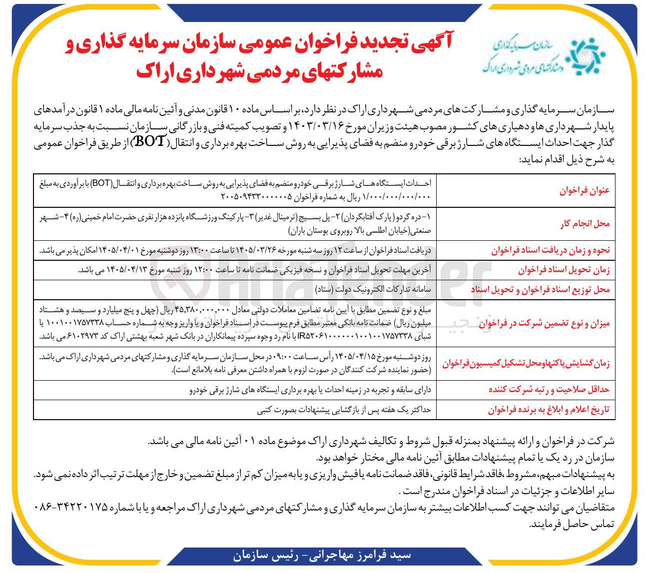 تصویر کوچک آگهی احداث ایستگاه های شارژ برقی خودرو منضم به فضای پذیرایی به روش ساخت بهره برداری و انتقال ( BOT )