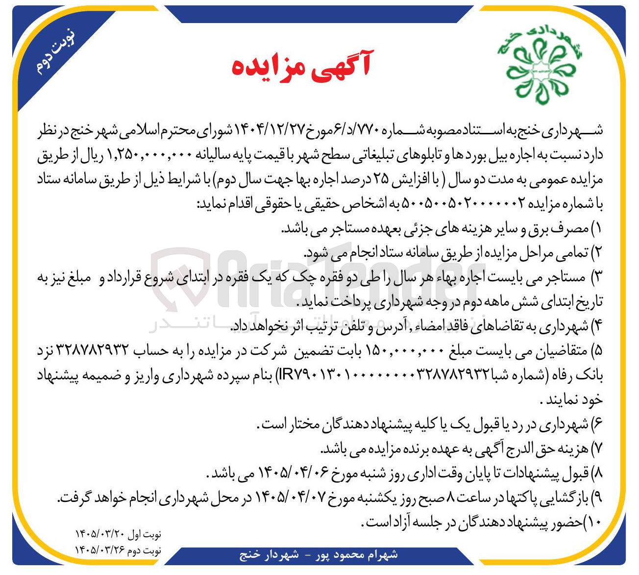 تصویر کوچک آگهی اجاره بیل بوردها و تابلوهای تبلیغاتی سطح شهر 
