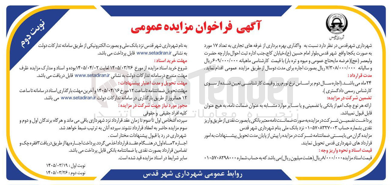 تصویر کوچک آگهی واگذاری بهره برداری از غرفه های تجاری به تعداد ۱۷ مورد