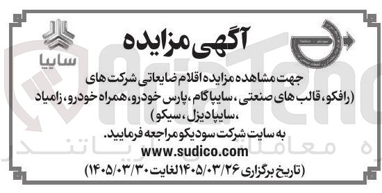 تصویر کوچک آگهی فروش اقلام ضایعاتی