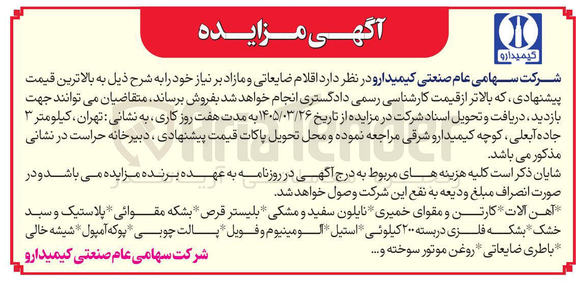 تصویر کوچک آگهی فروش اقلام ضایعاتی و مازاد بر نیاز خود شامل آهن آلات کارتن و مقوای خمیری نایلون سفید و مشکی بلیستر قرص بشکه مقوائی پلاستیک و سبد خشک بشکه فلزی در بسته ۲۰۰ کیلوئی استیل الومینیوم و فویل پالت چوبی پوکه آمپول شیشه خالی ....