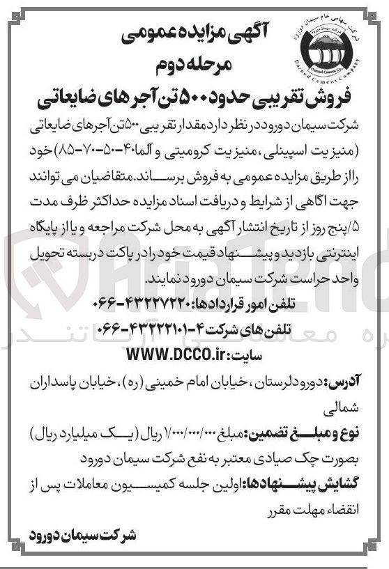 تصویر کوچک آگهی فروش مقدار تقریبی ۵۰۰ تن آجرهای ضایعاتی منیزیت اسپینلی ، منیزیت کرومیتی و آلما ۴۰-۵۰-۷۰-۸۵ 