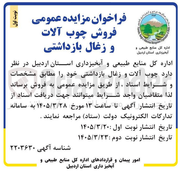 تصویر کوچک آگهی فروش چوب آلات و زغال بازداشتی