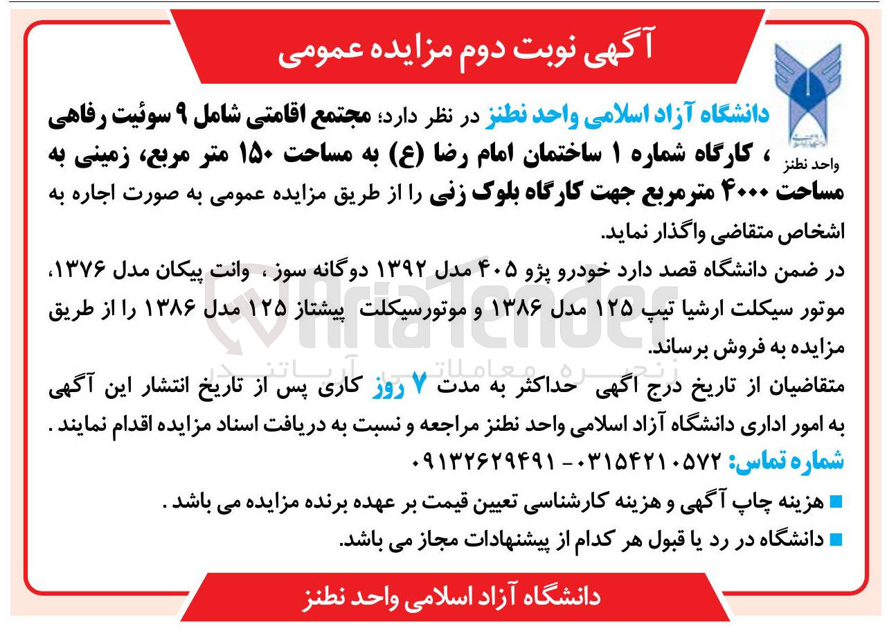 تصویر کوچک آگهی واگذاری مجتمع اقامتی شامل ۹ سوئیت رفاهی کارگاه شماره ۱ ساختمان امام رضا (ع) به مساحت ۱۵۰ متر مربع زمینی به مساحت ۴۰۰۰ متر مربع جهت کارگاه بلوک زنی و فروش خودرو پژو و وانت پیکان و موتورسیکلت