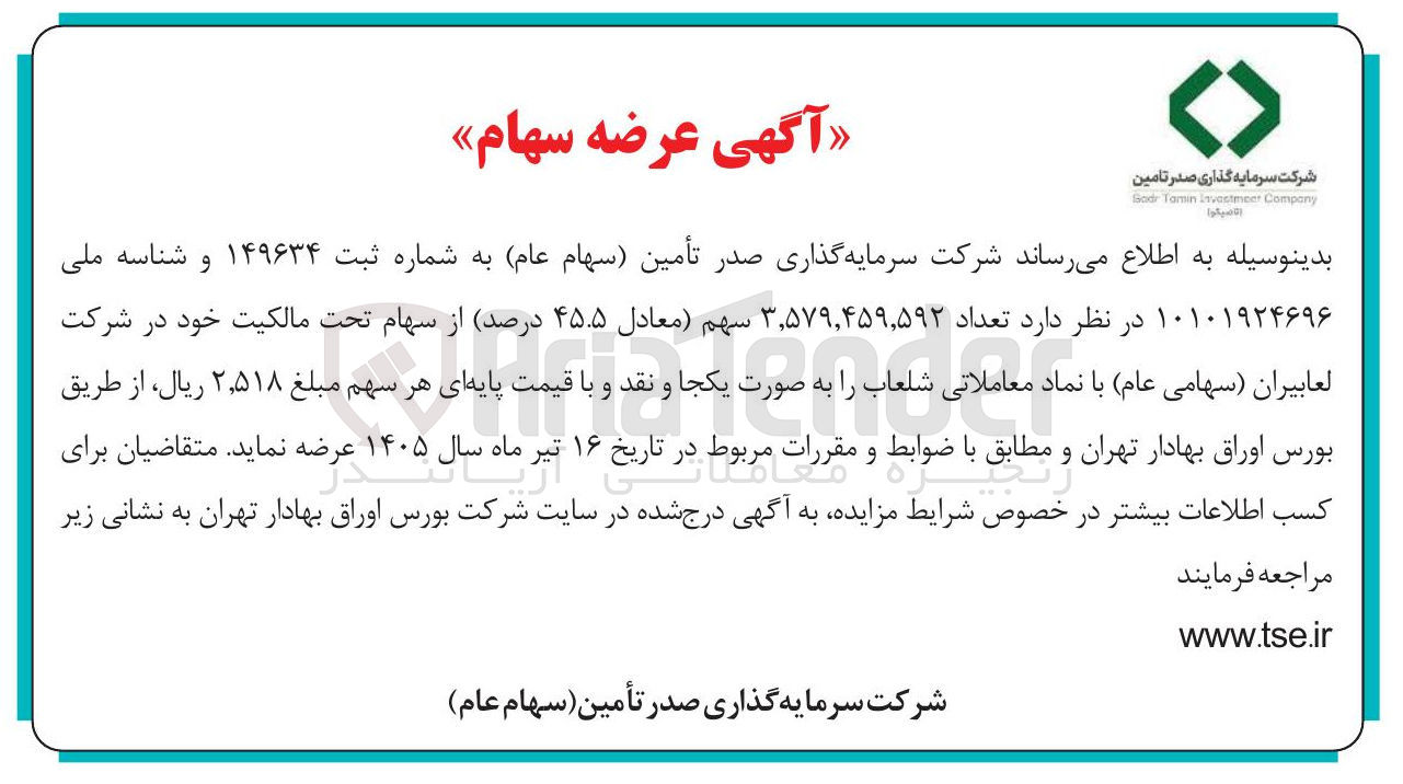 تصویر کوچک آگهی فروش سهام تحت مالکیت خود در شرکتلعابیران