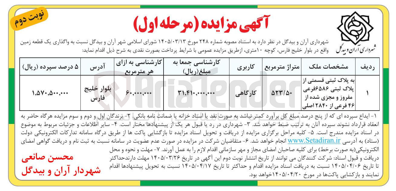 تصویر کوچک آگهی واگذاری یک قطعه زمین بیدگل واقع در بلوار خلیج فارس کوچه ۱۰ متری