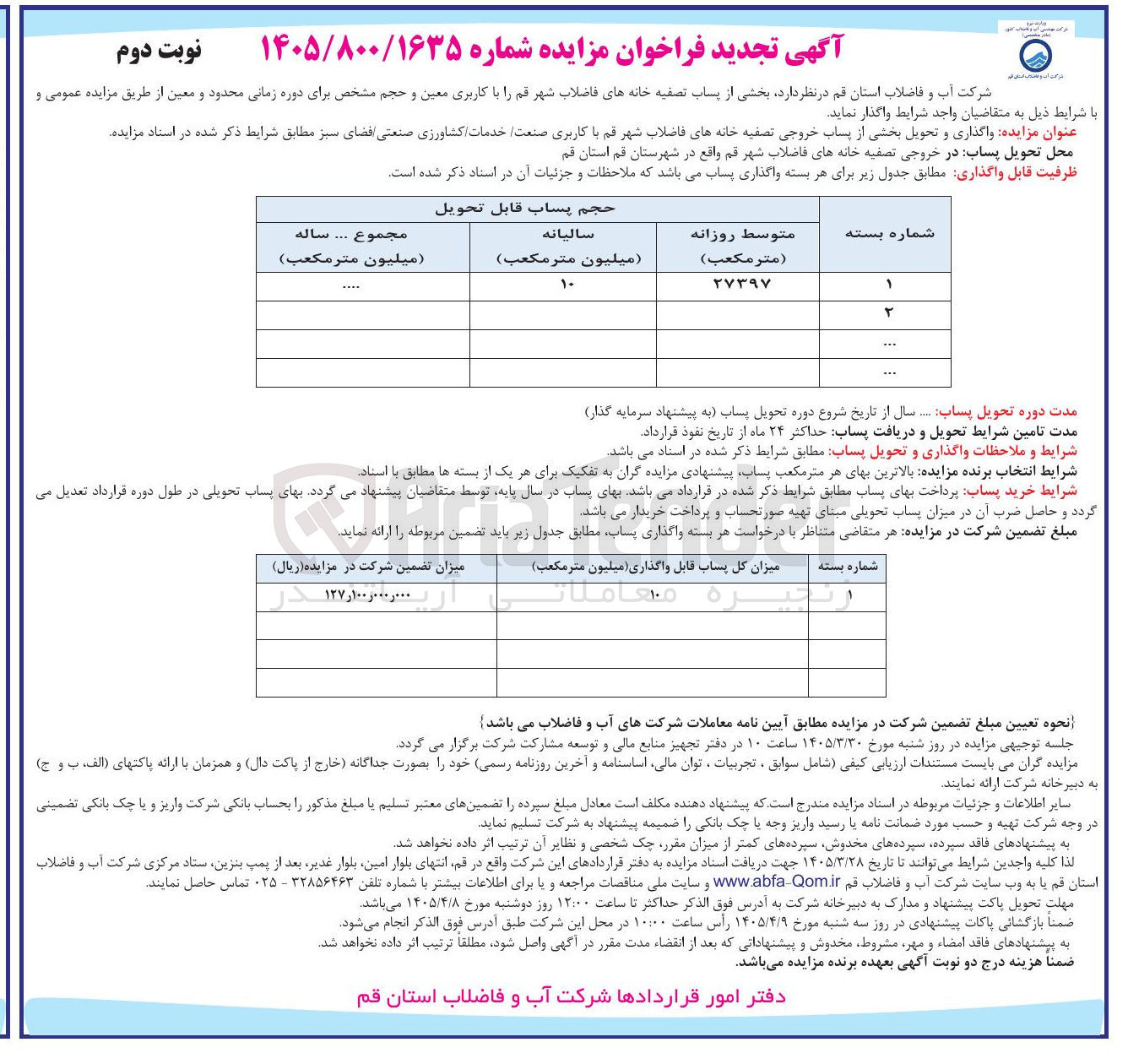 تصویر کوچک آگهی واگذاری و تحویل بخشی از پساب خروجی تصفیه خانه های فاضلاب شهر با کاربری صنعت خدمات کشاورزی صنعتی فضای سبز 