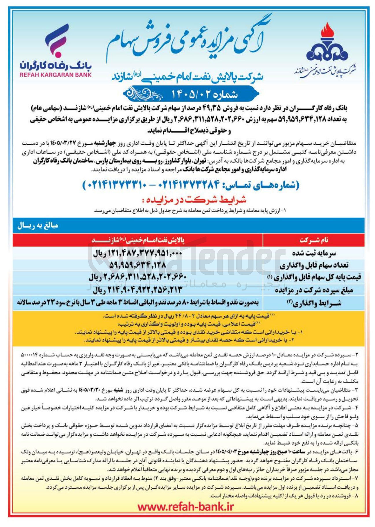 تصویر کوچک آگهی فروش سهام شرکت پالایش نفت امام خمینی شازند