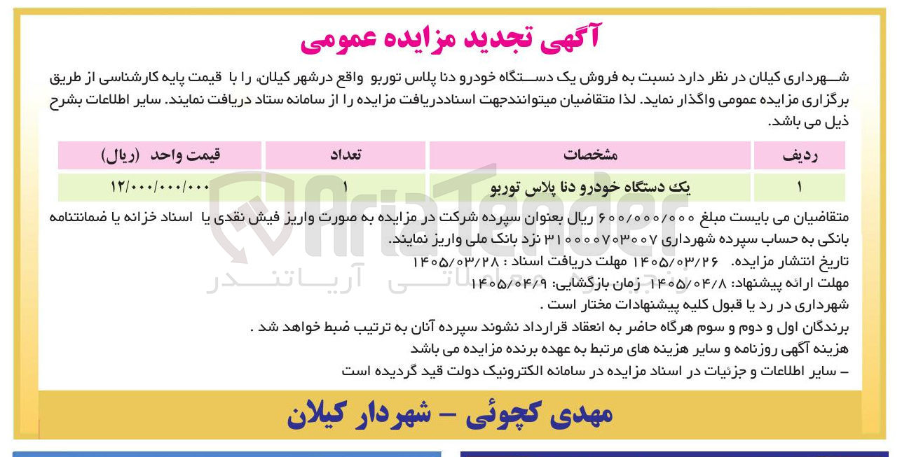 تصویر کوچک آگهی فروش یک دستگاه خودرو دنا پلاس توربو
