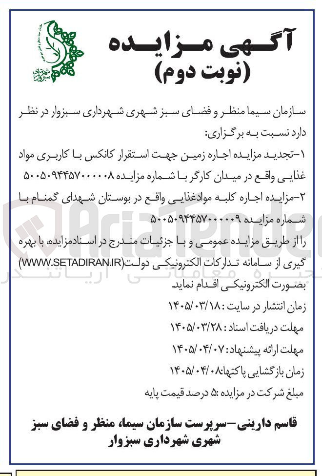 تصویر کوچک آگهی اجاره زمین جهت استقرار کانکس با کاربری مواد غذایی