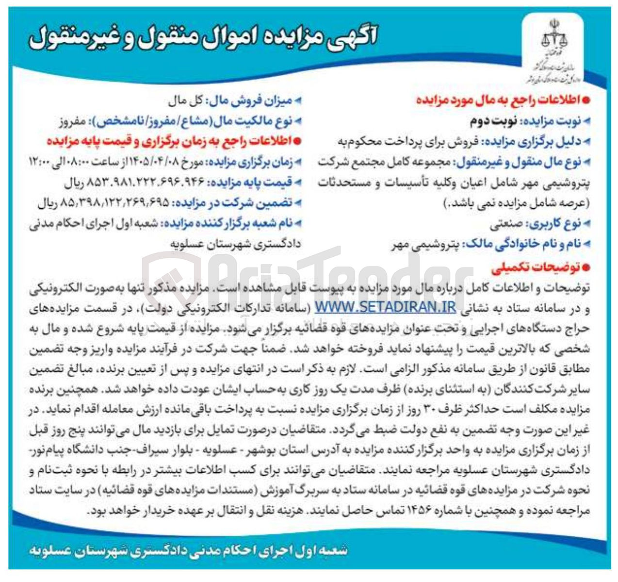 تصویر کوچک آگهی فروش مجموعه کامل مجتمع شرکت پتروشیمی مهر شامل اعیان و کلیه تأسیسات و مستحدثات 