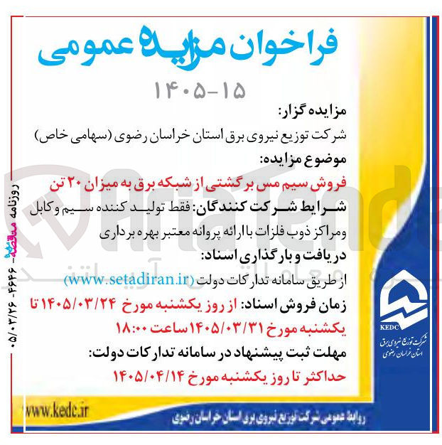 تصویر کوچک آگهی فروش سیم مس برگشتی از شبکه برق به میزان ۲۰ تن