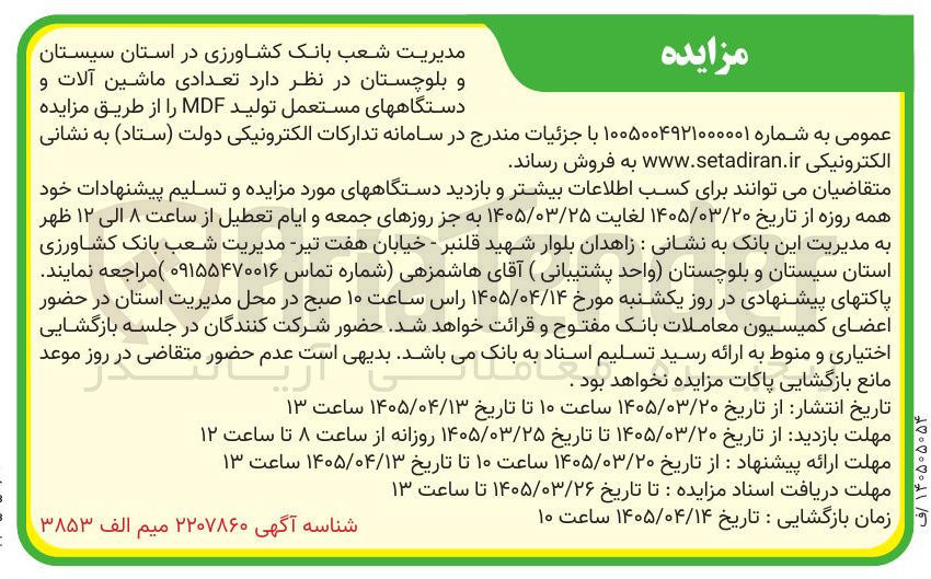 تصویر کوچک آگهی فروش تعدادی ماشین آلات و دستگاه های مستعمل تولید MDF