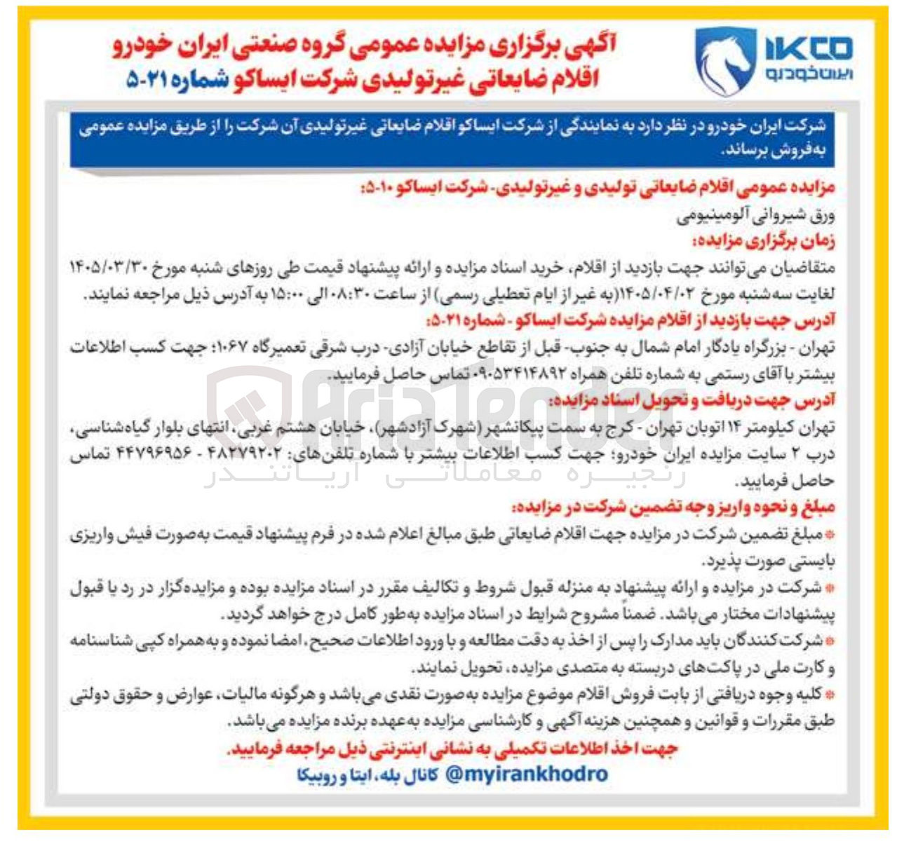 تصویر کوچک آگهی فروش اقلام ضایعاتی تولیدی و غیر تولیدی