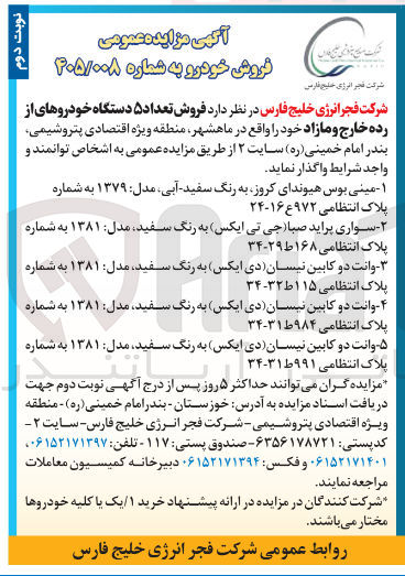 تصویر کوچک آگهی فروش تعداد ۵ دستگاه خودروهای از رده خارج و مازاد