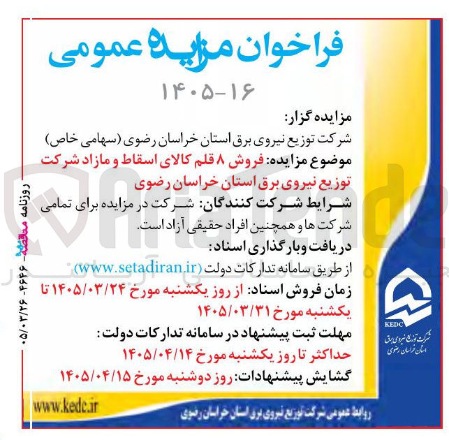 تصویر کوچک آگهی فروش ۸ قلم کالای اسقاط و مازاد