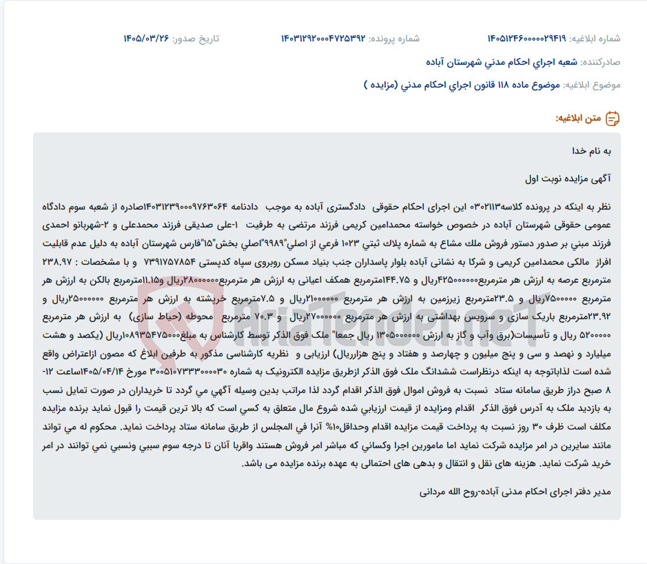 تصویر کوچک آگهی موضوع ماده 118 قانون اجرای احکام مدنی (مزایده )