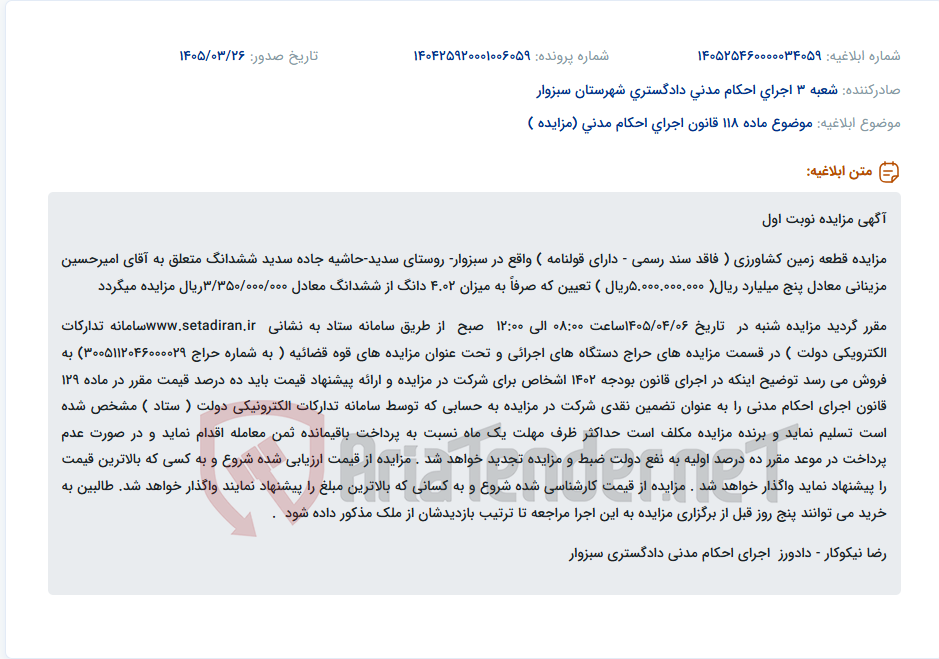 تصویر کوچک آگهی موضوع ماده 118 قانون اجرای احکام مدنی (مزایده )