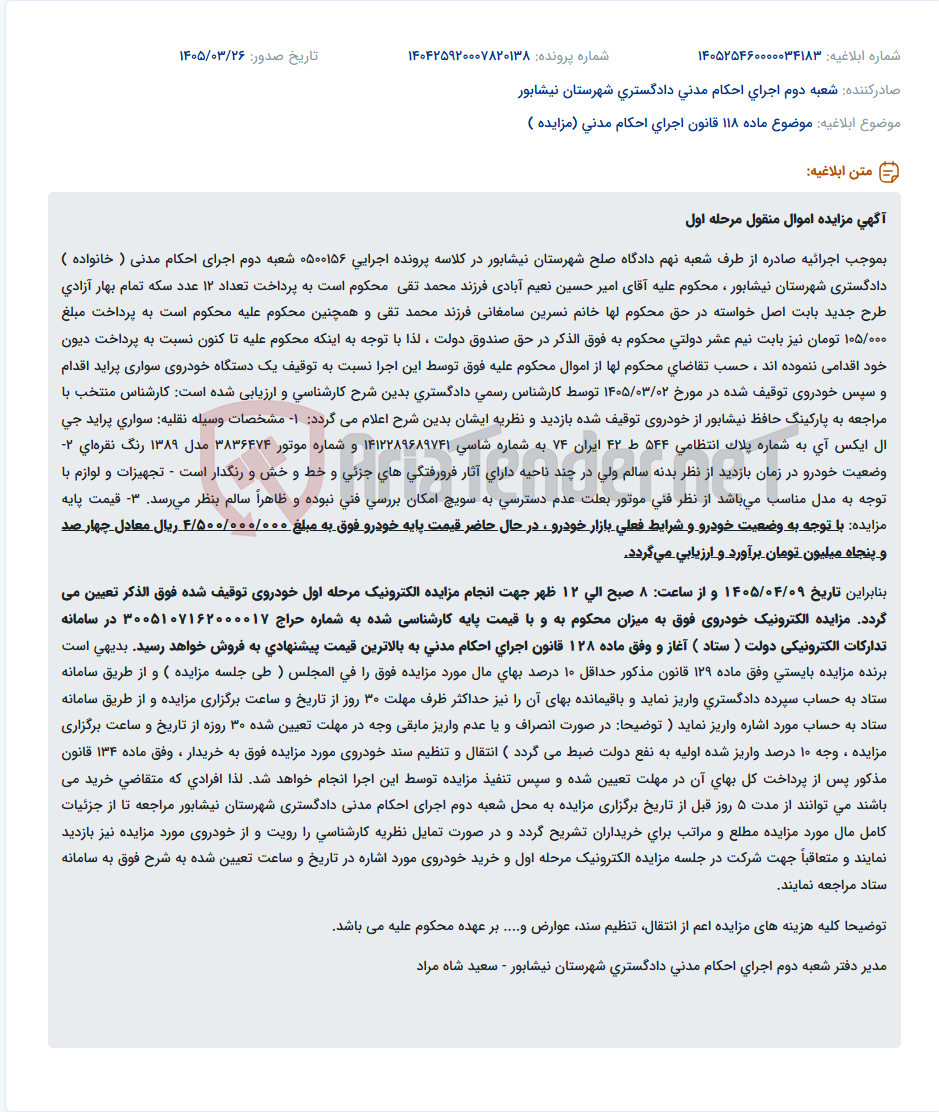 تصویر کوچک آگهی موضوع ماده 118 قانون اجرای احکام مدنی (مزایده )
