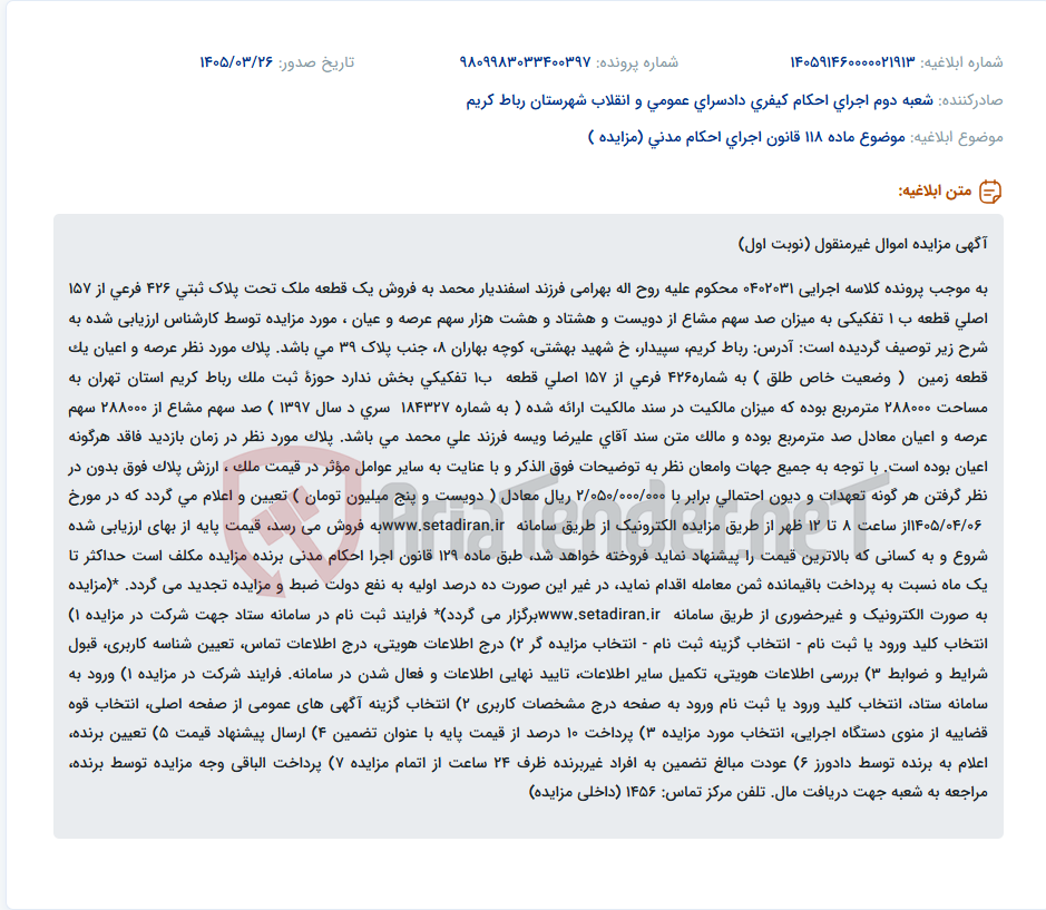 تصویر کوچک آگهی موضوع ماده 118 قانون اجرای احکام مدنی (مزایده )