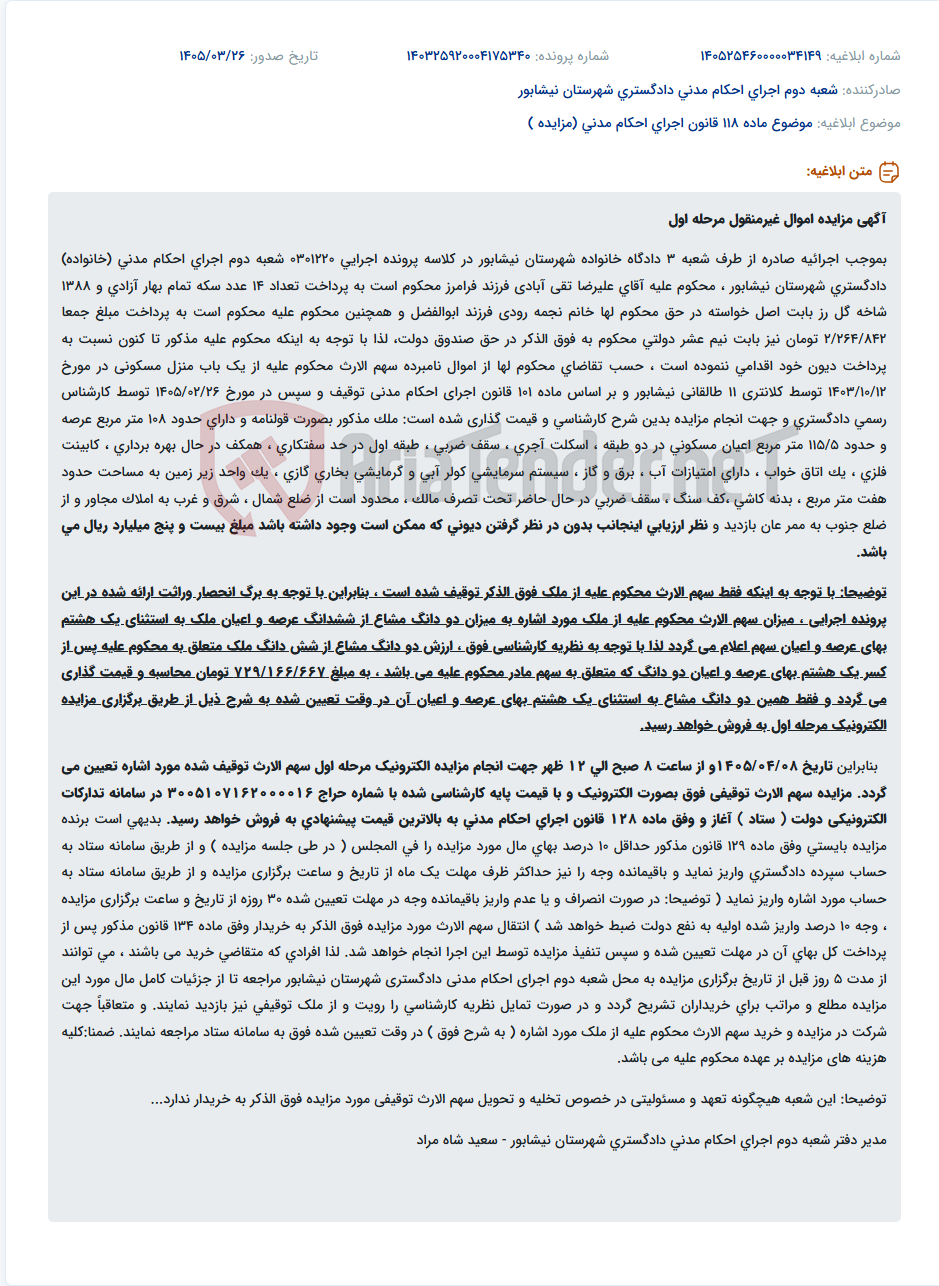 تصویر کوچک آگهی موضوع ماده 118 قانون اجرای احکام مدنی (مزایده )