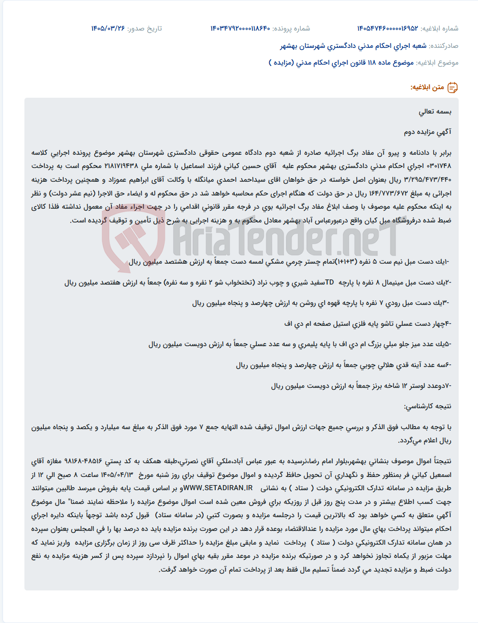 تصویر کوچک آگهی موضوع ماده 118 قانون اجرای احکام مدنی (مزایده )