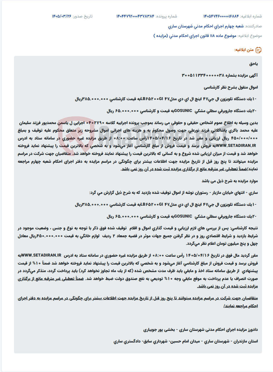 تصویر کوچک آگهی موضوع ماده 118 قانون اجرای احکام مدنی (مزایده )