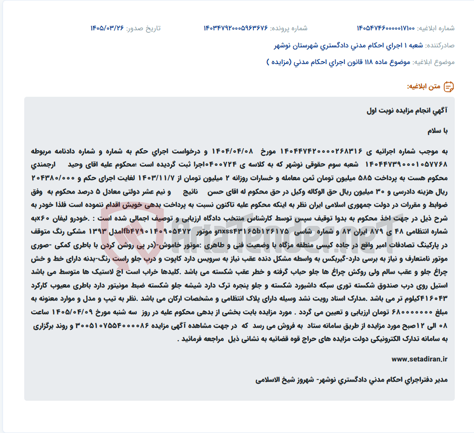 تصویر کوچک آگهی موضوع ماده 118 قانون اجرای احکام مدنی (مزایده )