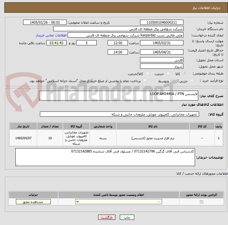 تصویر کوچک آگهی لایسنس LOOP AM3440A / PTN
