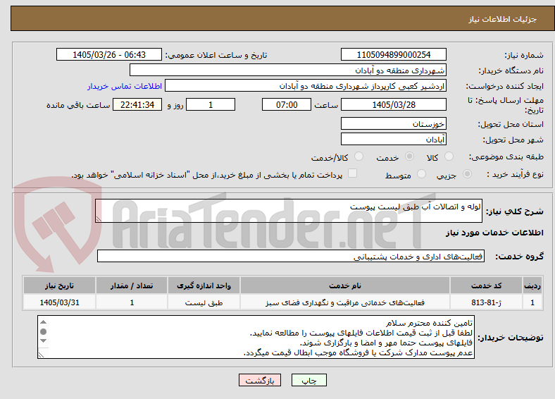 تصویر کوچک آگهی لوله و اتصالات آب طبق لیست پیوست