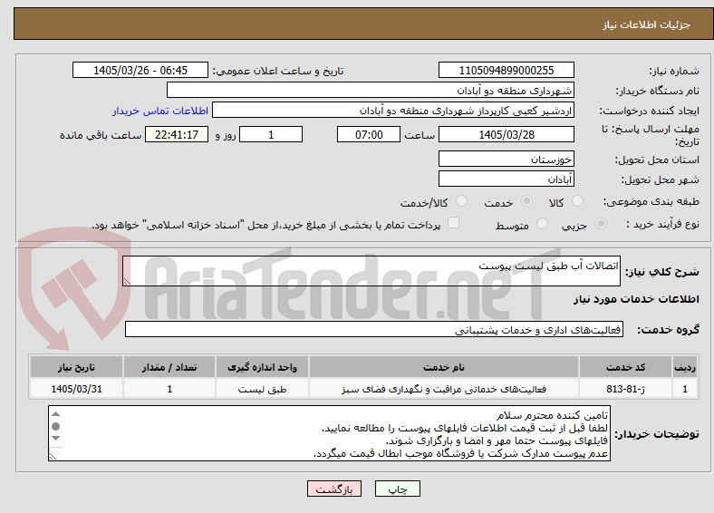 تصویر کوچک آگهی اتصالات آب طبق لیست پیوست