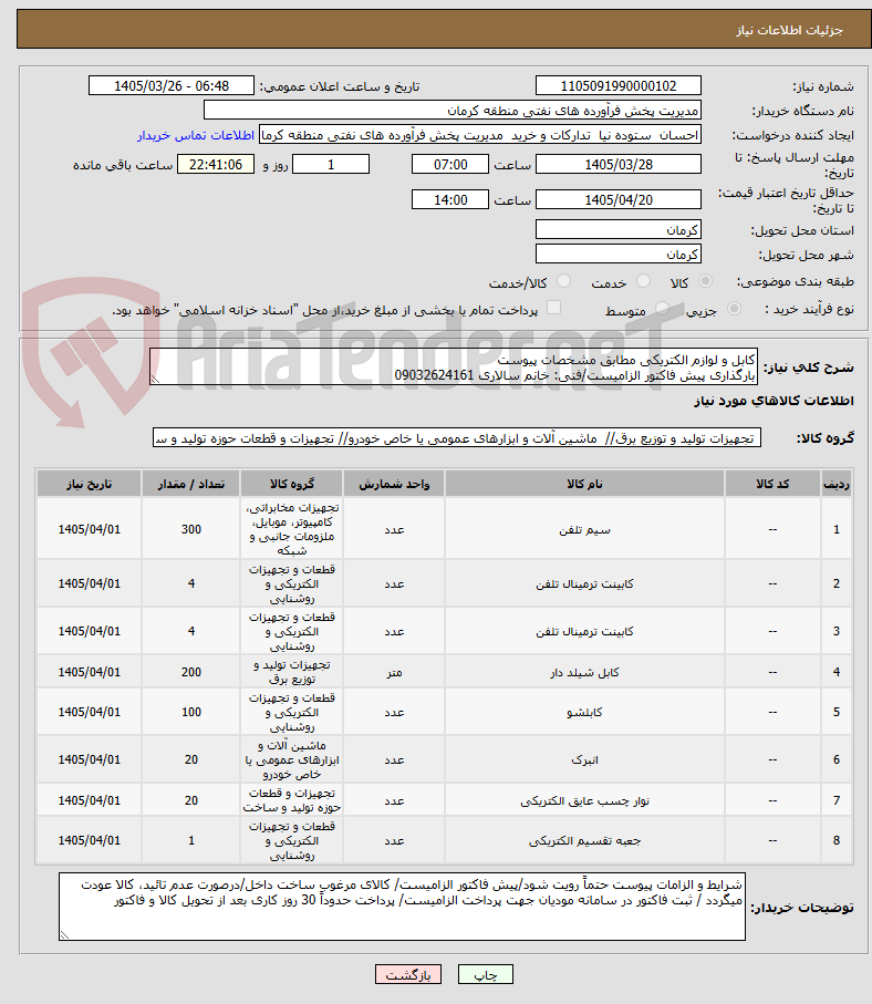 تصویر کوچک آگهی کابل و لوازم الکتریکی مطابق مشخصات پیوست
بارگذاری پیش فاکتور الزامیست/فنی: خانم سالاری 09032624161