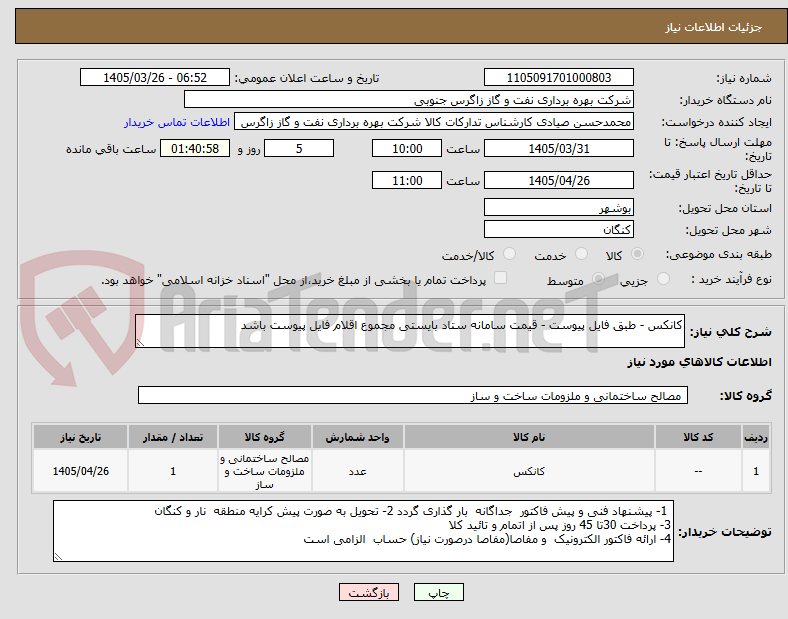 کانکس - طبق فایل پیوست - قیمت سامانه ستاد بایستی مجموع اقلام فایل پیوست باشد