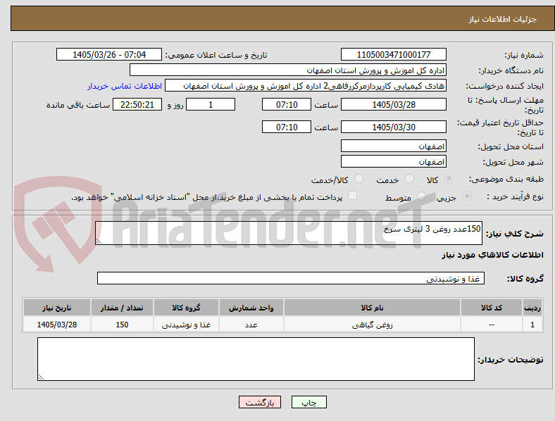 تصویر کوچک آگهی 150عدد روغن 3 لیتری سرخ 