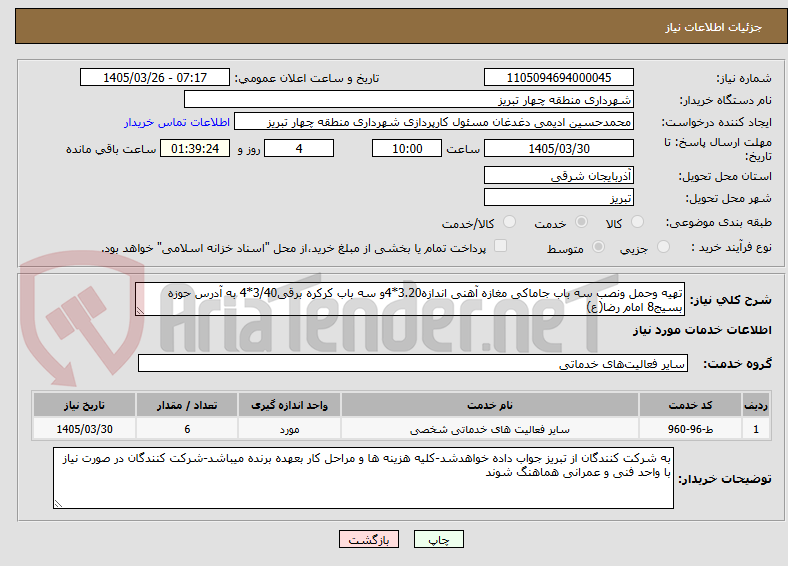 تصویر کوچک آگهی تهیه وحمل ونصب سه باب جاماکی مغازه آهنی اندازه3.20*4و سه باب کرکره برقی3/40*4 به آدرس حوزه بسیج8 امام رضا(ع)