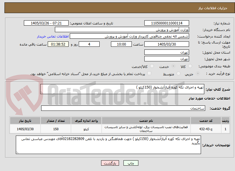 تصویر کوچک آگهی تهیه و اجرای تکه کوره آلیاژآتشخوار (150کیلو )