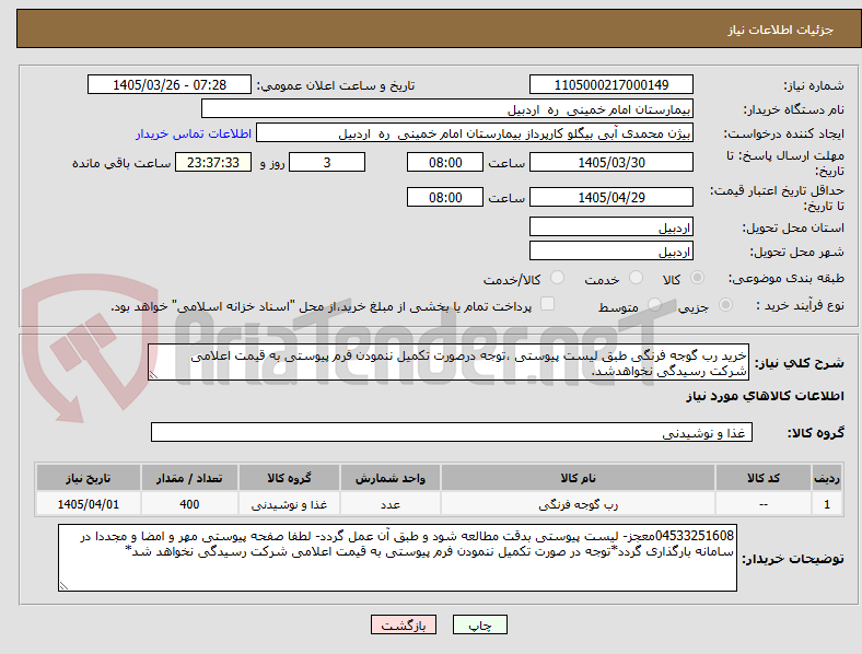 تصویر کوچک آگهی خرید رب گوجه فرنگی طبق لیست پیوستی ،توجه درصورت تکمیل ننمودن فرم پیوستی به قیمت اعلامی شرکت رسیدگی نخواهدشد.