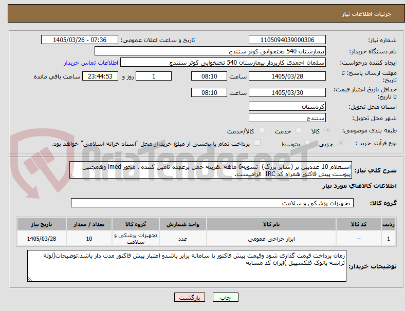 استعلام 10 عددپین بر (سایز بزرگ) تسویه6 ماهه .هزینه حمل برعهده تامین کننده . مجوز imed وهمچنین پیوست پیش فاکتور همراه کد IRC الزامیست.
