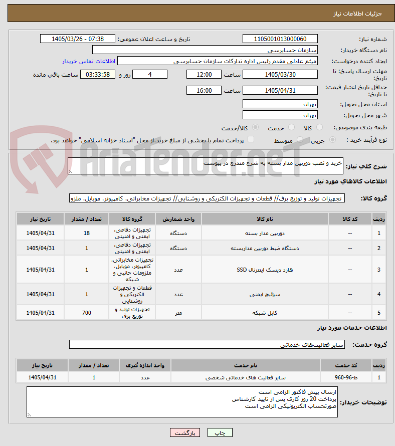 تصویر کوچک آگهی خرید و نصب دوربین مدار بسته به شرح مندرج در پیوست